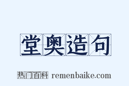 堂奥造句是什么意思的图片